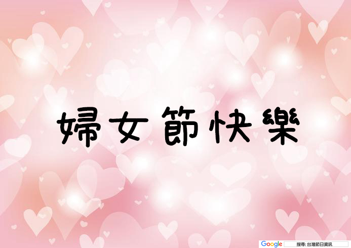 婦女節快樂貼圖